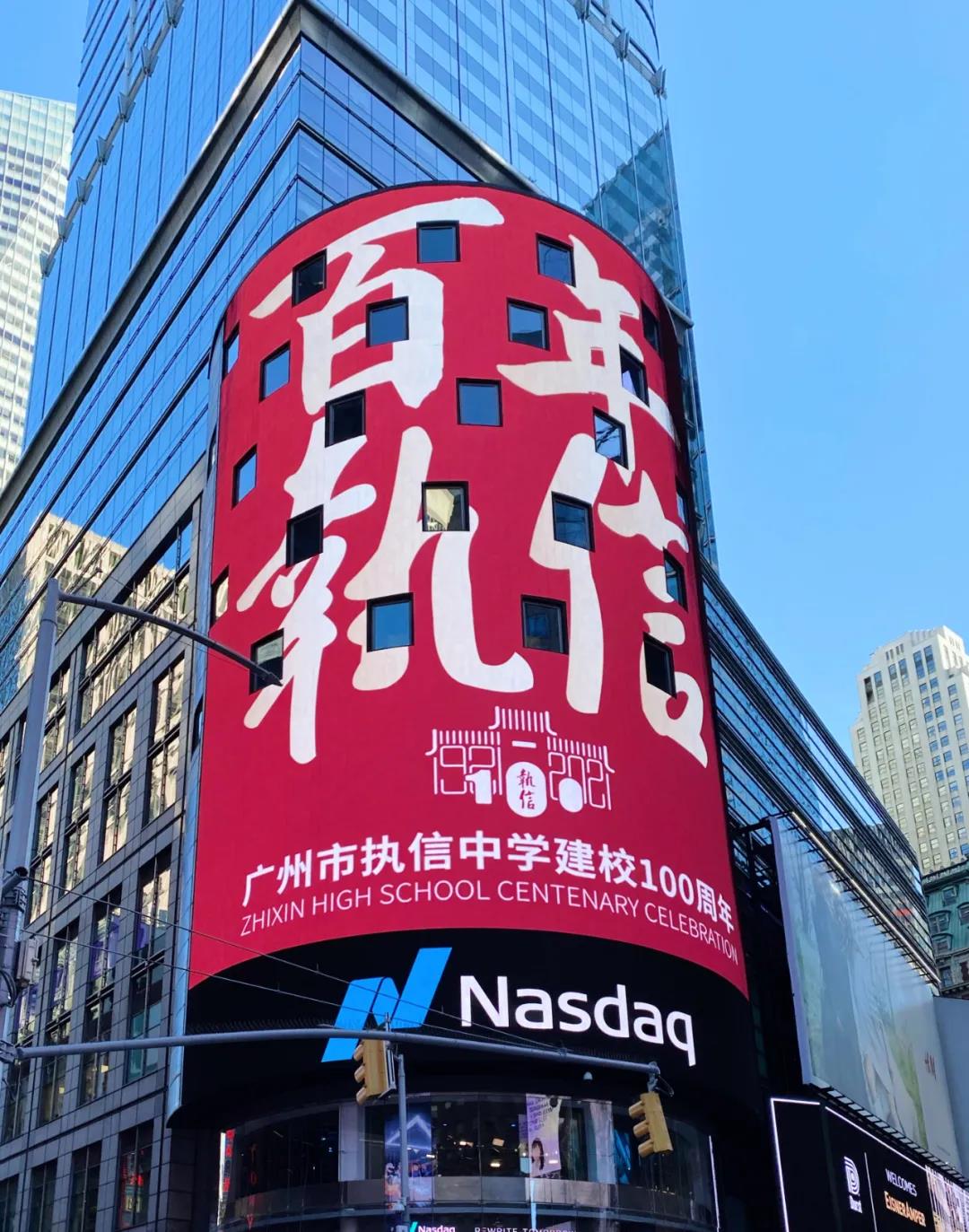 廣州執(zhí)信中學(xué)100周年校慶